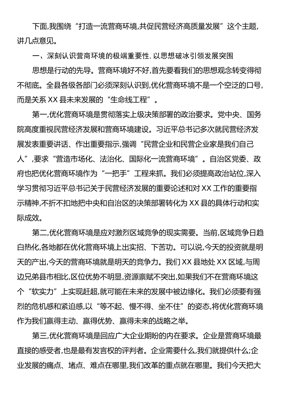 在XX县优化营商环境暨民营企业家座谈会上的讲话.docx_第2页