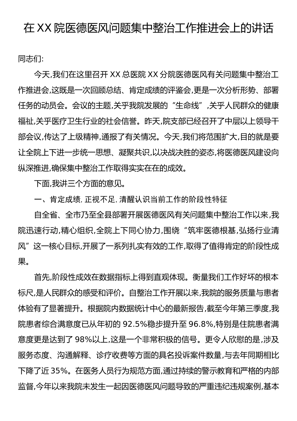 在XX院医德医风问题集中整治工作推进会上的讲话.docx_第1页