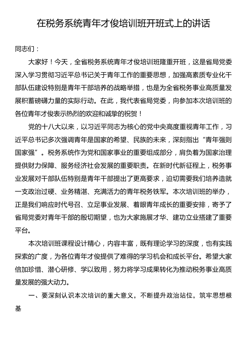 在税务系统青年才俊培训班开班式上的讲话.docx_第1页
