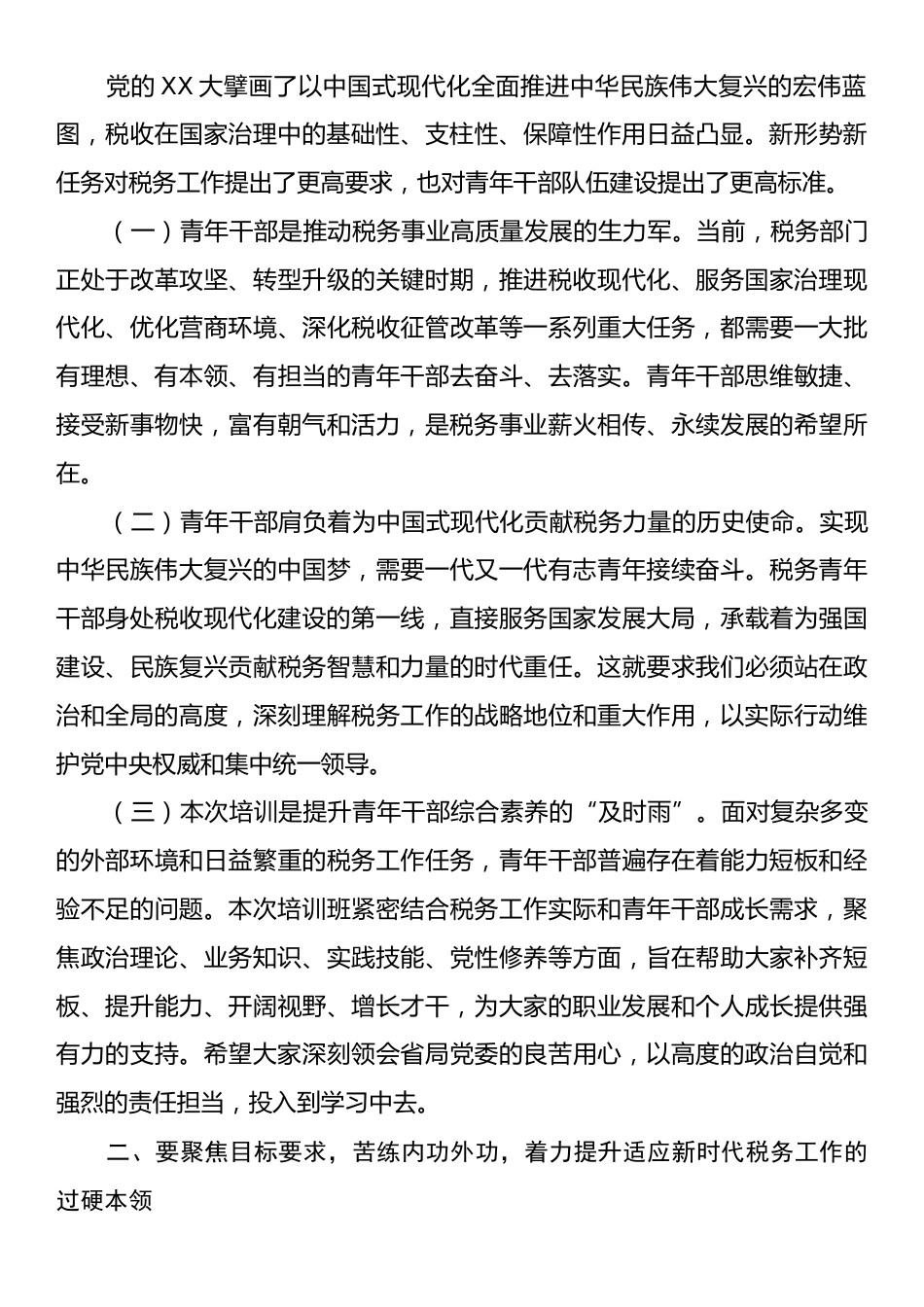 在税务系统青年才俊培训班开班式上的讲话.docx_第2页