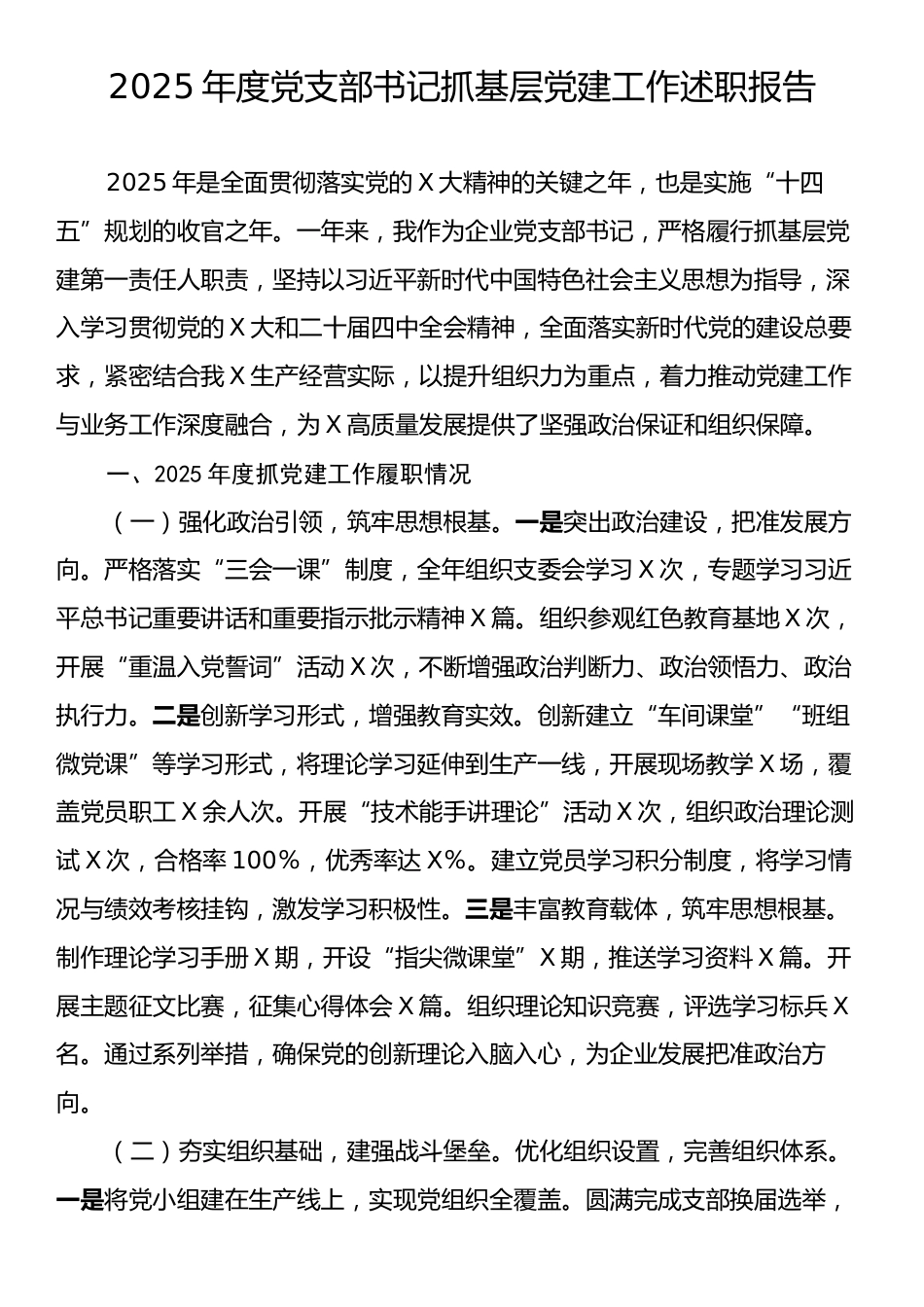 2025年度党支部书记抓基层党建工作述职报告.docx_第1页