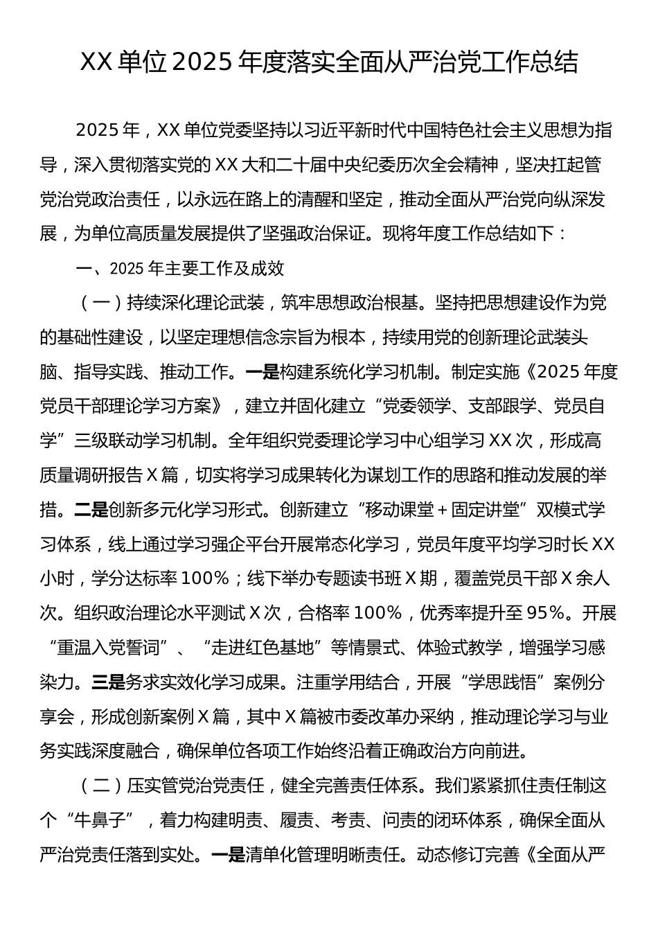 XX单位2025年度落实全面从严治党工作总结.docx_第1页
