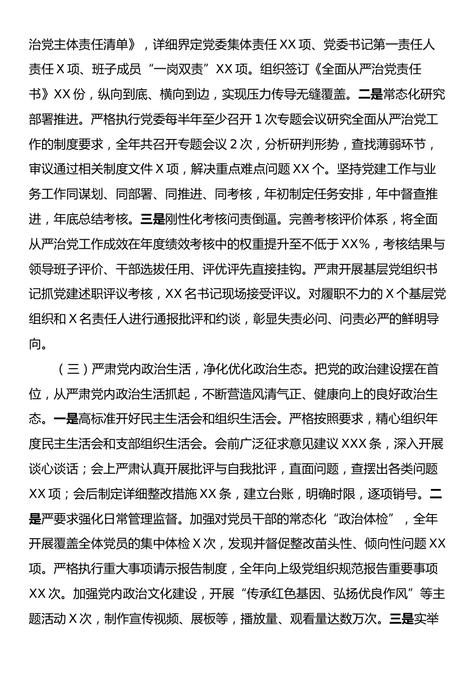 XX单位2025年度落实全面从严治党工作总结.docx_第2页