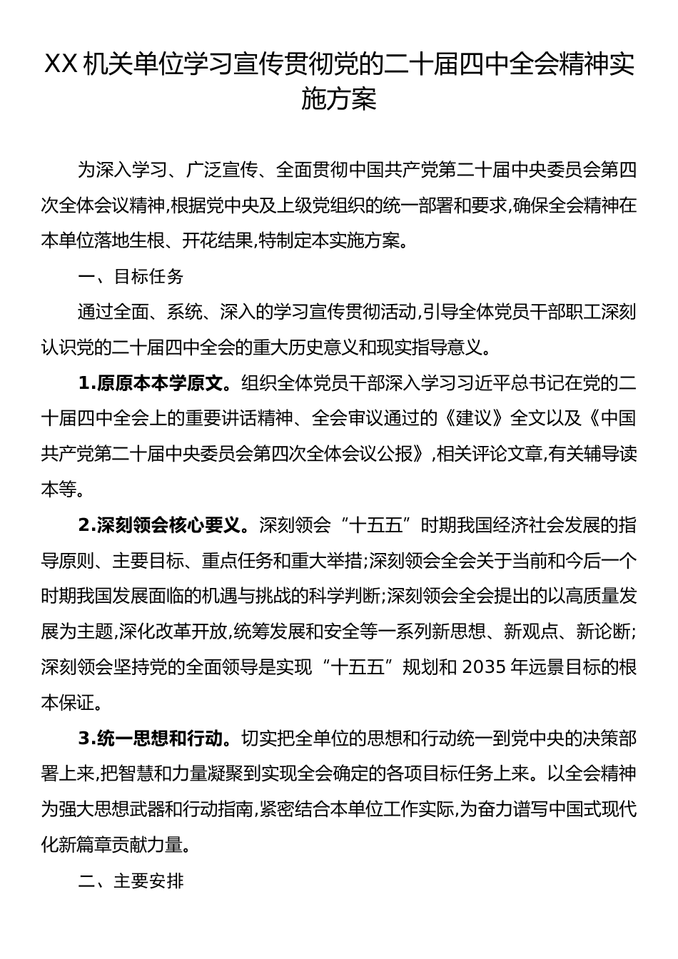 XX机关单位学习宣传贯彻党的二十届四中全会精神实施方案.docx_第1页