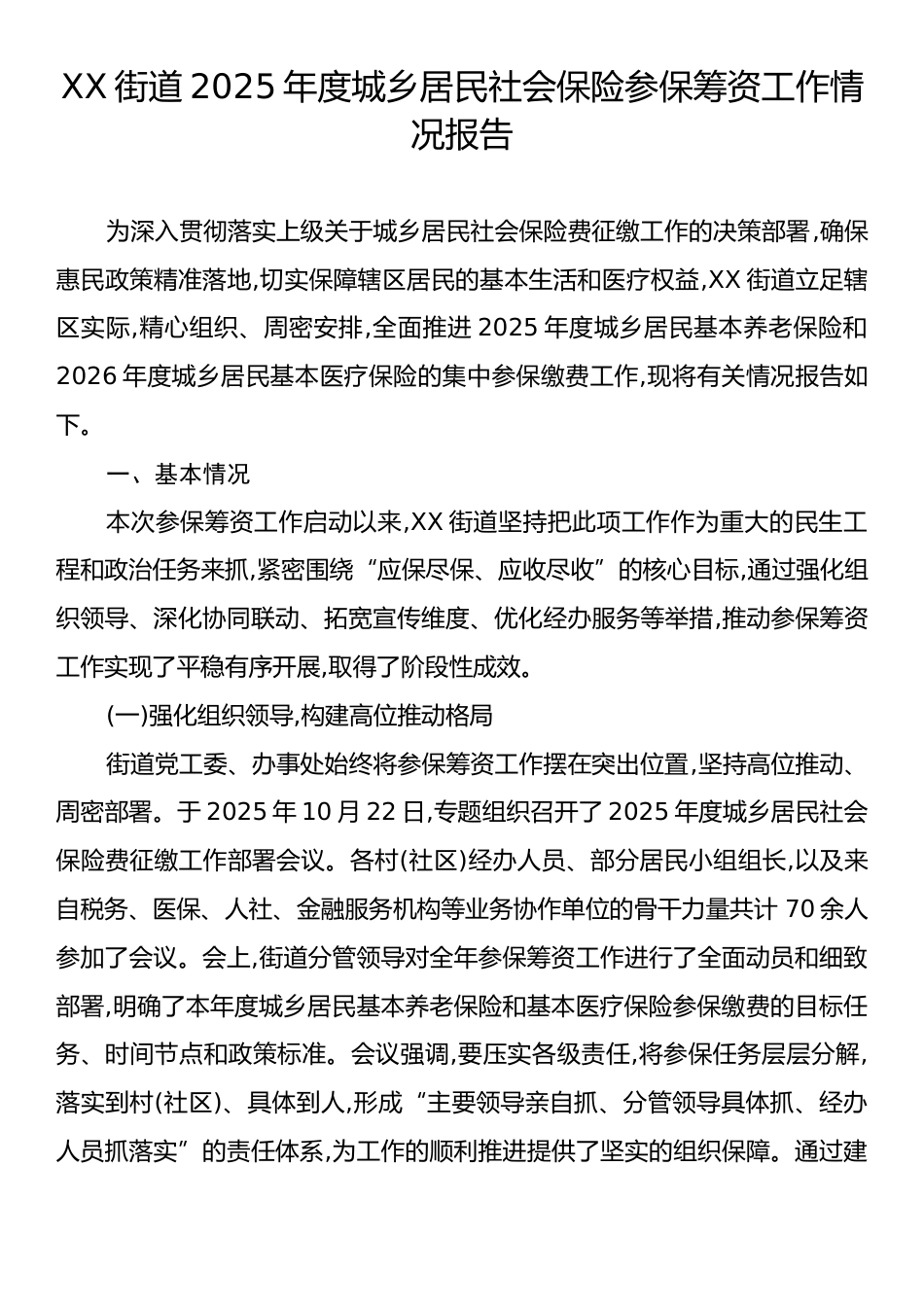 XX街道2025年度城乡居民社会保险参保筹资工作情况报告.docx_第1页