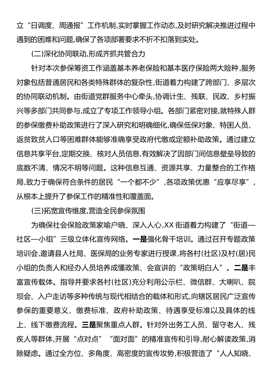 XX街道2025年度城乡居民社会保险参保筹资工作情况报告.docx_第2页