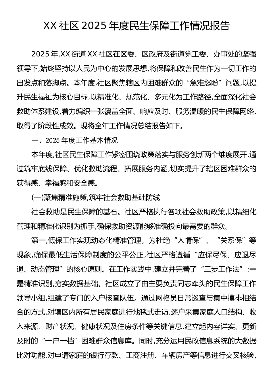 XX社区2025年度民生保障工作情况报告.docx_第1页