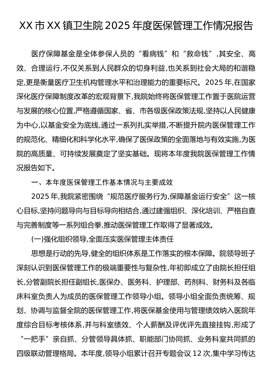 XX市XX镇卫生院2025年度医保管理工作情况报告.docx_第1页