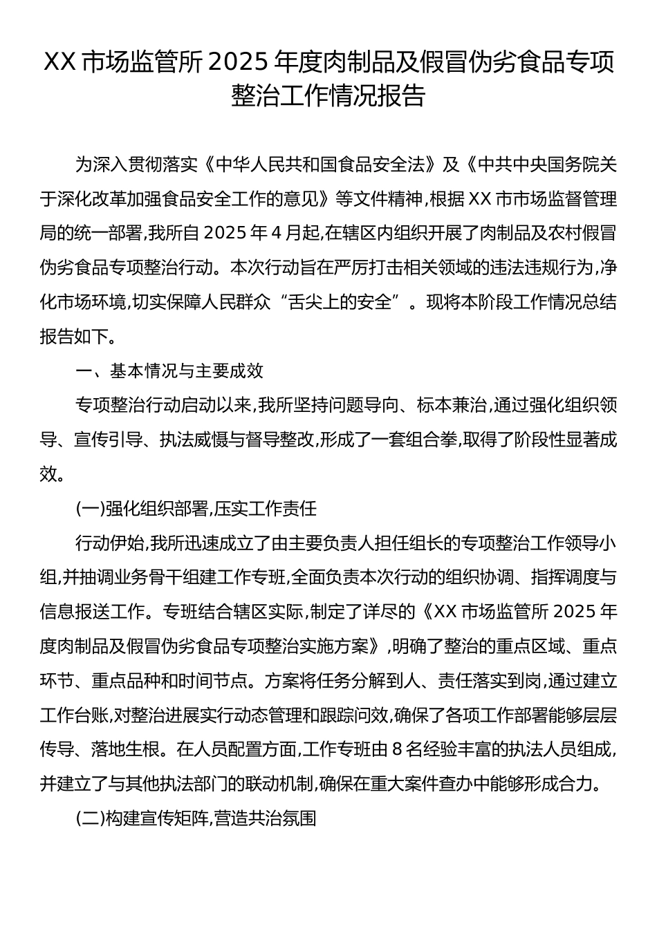 XX市场监管所2025年度肉制品及假冒伪劣食品专项整治工作情况报告.docx_第1页