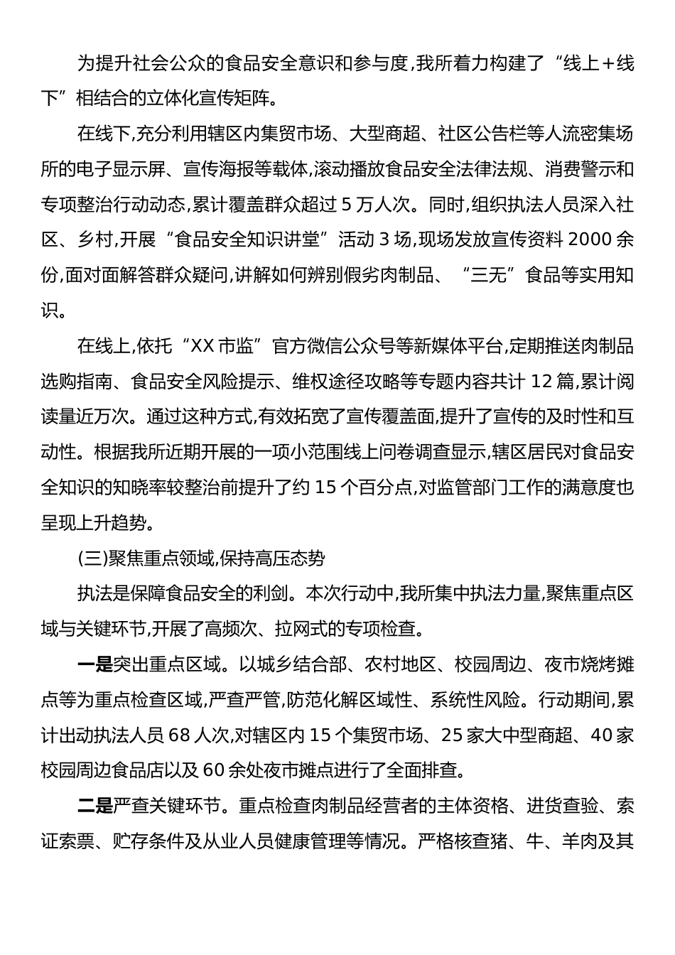 XX市场监管所2025年度肉制品及假冒伪劣食品专项整治工作情况报告.docx_第2页