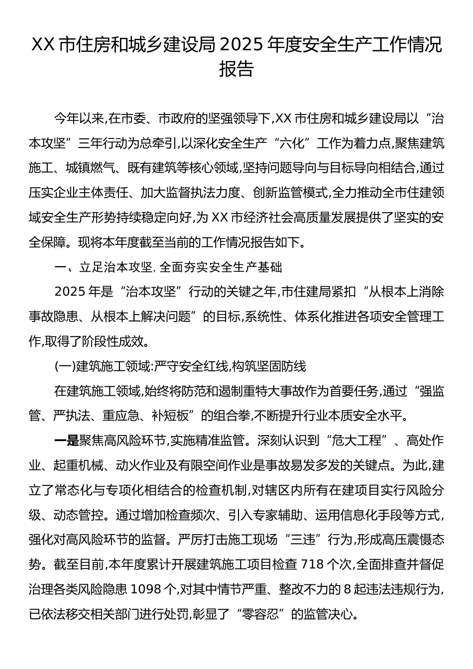 XX市住房和城乡建设局2025年度安全生产工作情况报告.docx_第1页