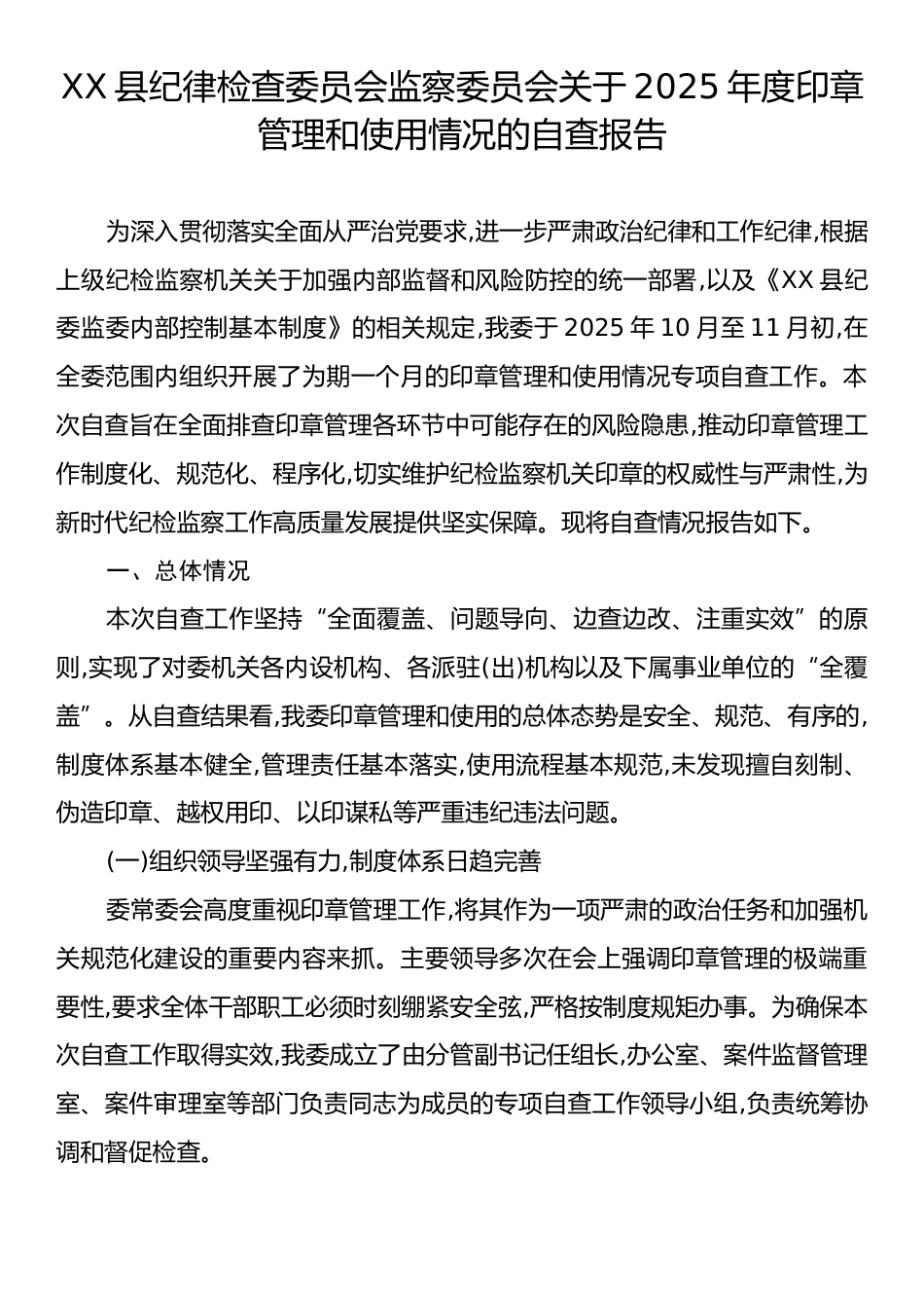 XX县纪律检查委员会监察委员会关于2025年度印章管理和使用情况的自查报告.docx_第1页