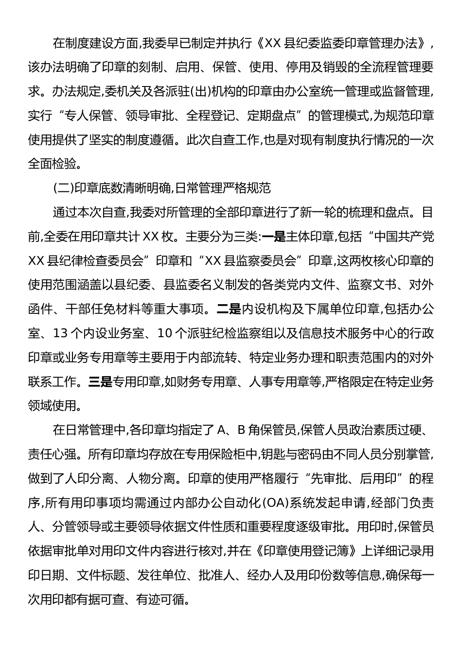 XX县纪律检查委员会监察委员会关于2025年度印章管理和使用情况的自查报告.docx_第2页