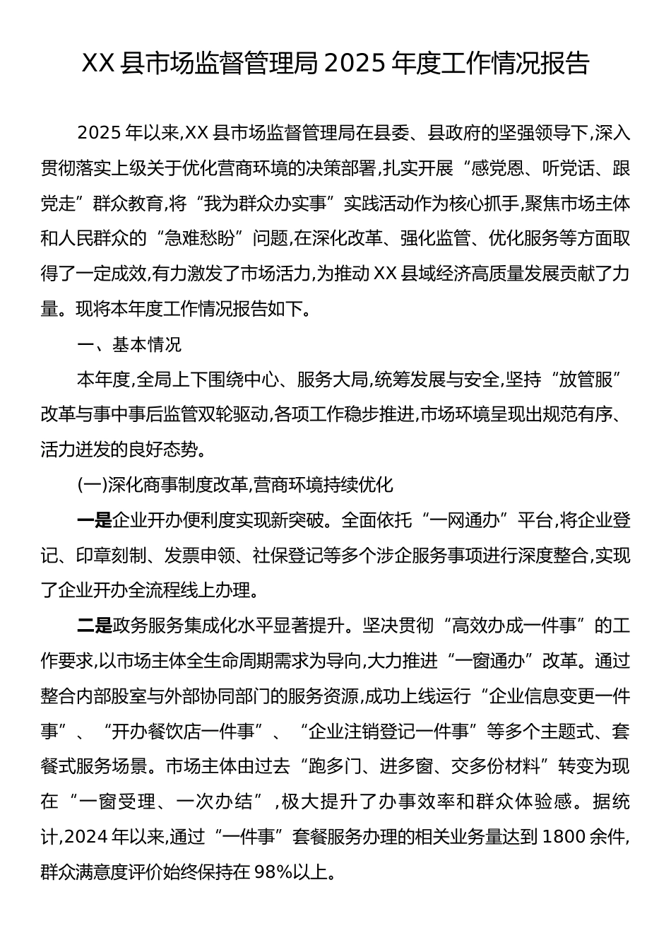 XX县市场监督管理局2025年度工作情况报告.docx_第1页