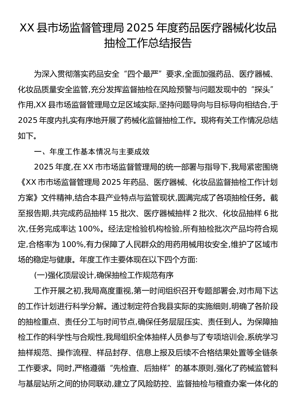 XX县市场监督管理局2025年度药品医疗器械化妆品抽检工作总结报告.docx_第1页