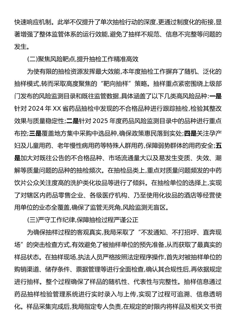 XX县市场监督管理局2025年度药品医疗器械化妆品抽检工作总结报告.docx_第2页