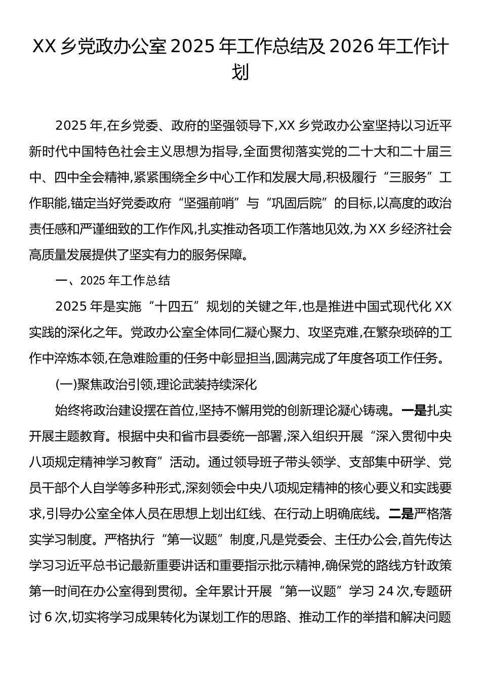 XX乡党政办公室2025年工作总结及2026年工作计划.docx_第1页