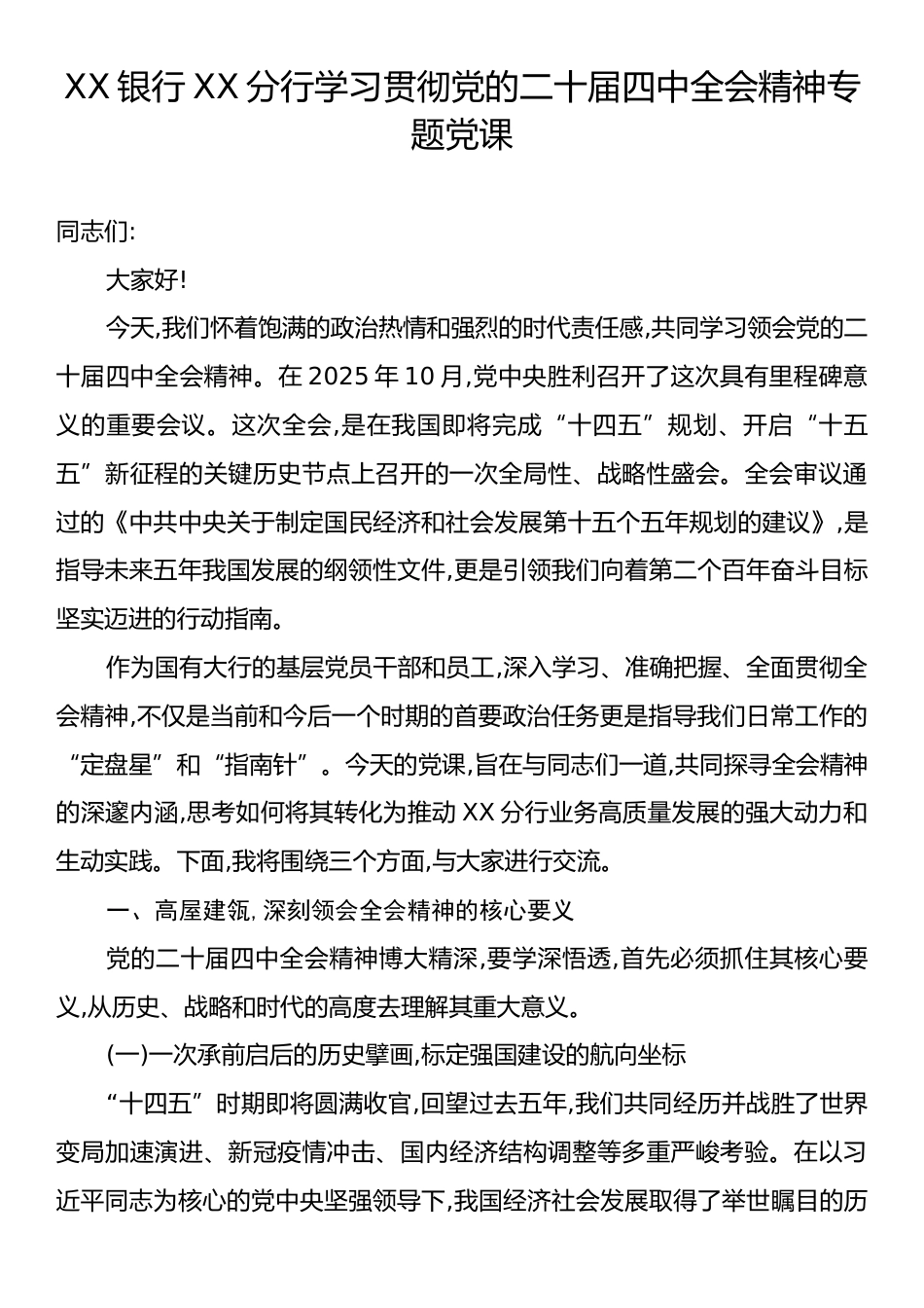 XX银行XX分行学习贯彻党的二十届四中全会精神专题党课.docx_第1页