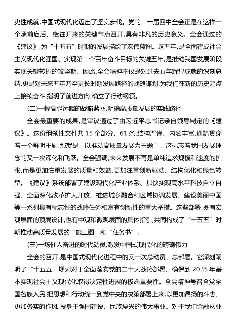 XX银行XX分行学习贯彻党的二十届四中全会精神专题党课.docx_第2页
