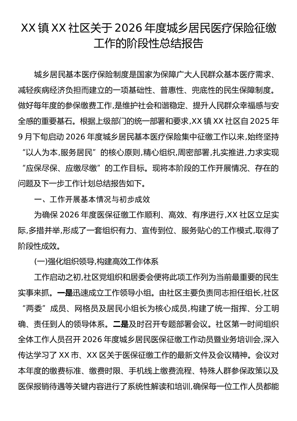 XX镇XX社区关于2026年度城乡居民医疗保险征缴工作的阶段性总结报告.docx_第1页