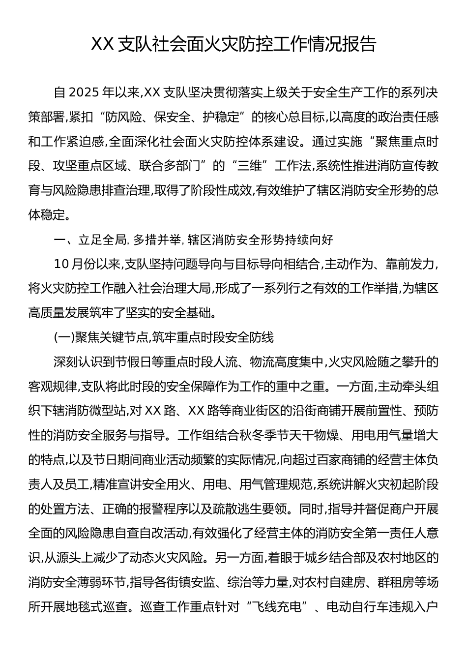 XX支队社会面火灾防控工作情况报告.docx_第1页