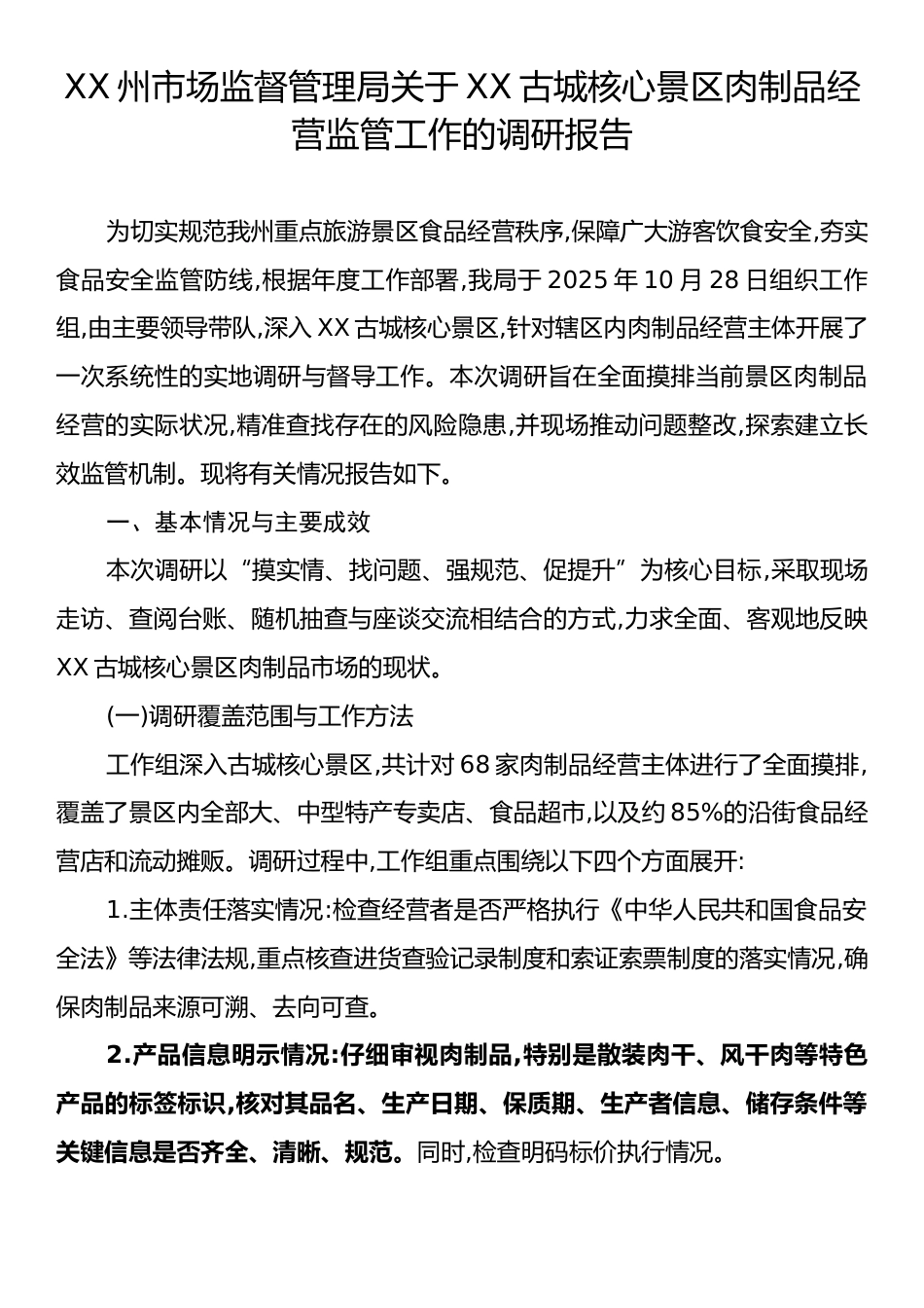 XX州市场监督管理局关于XX古城核心景区肉制品经营监管工作的调研报告.docx_第1页