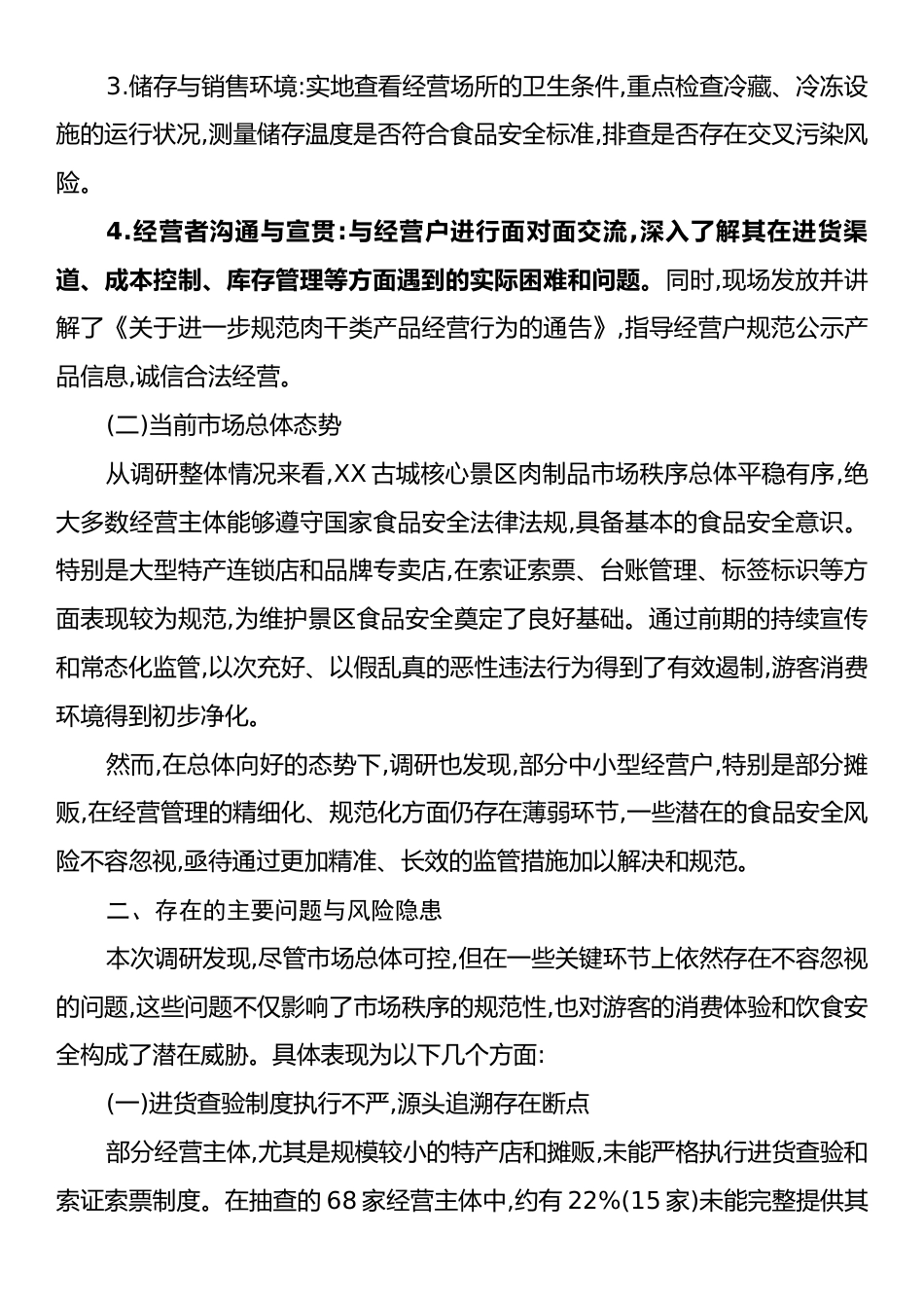 XX州市场监督管理局关于XX古城核心景区肉制品经营监管工作的调研报告.docx_第2页