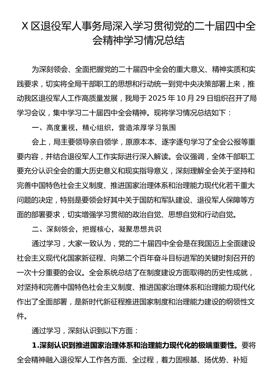 X区退役军人事务局深入学习贯彻党的二十届四中全会精神学习情况总结.docx_第1页