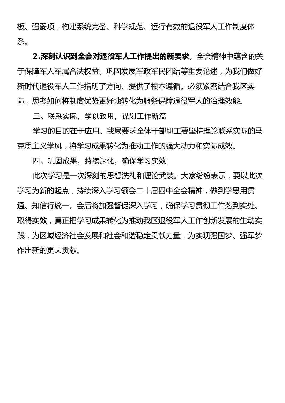 X区退役军人事务局深入学习贯彻党的二十届四中全会精神学习情况总结.docx_第2页