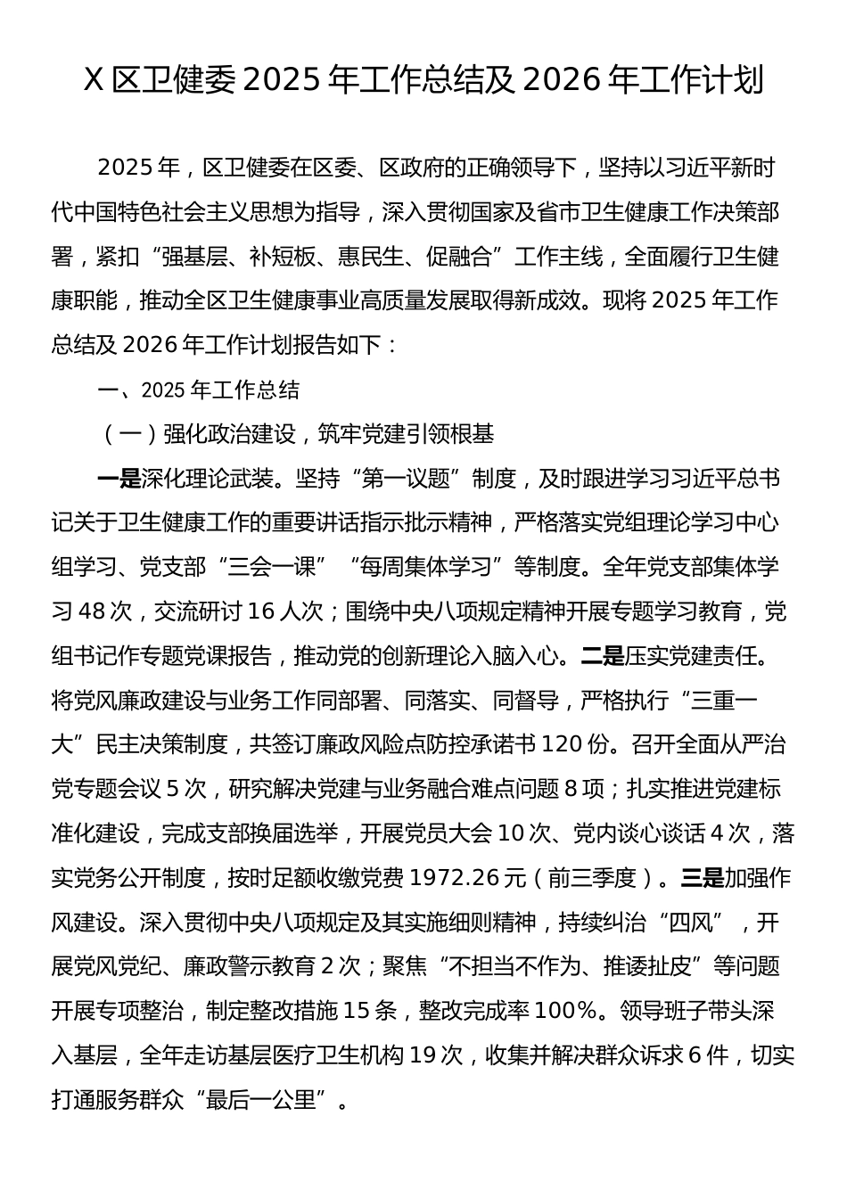 X区卫健委2025年工作总结及2026年工作计划.docx_第1页