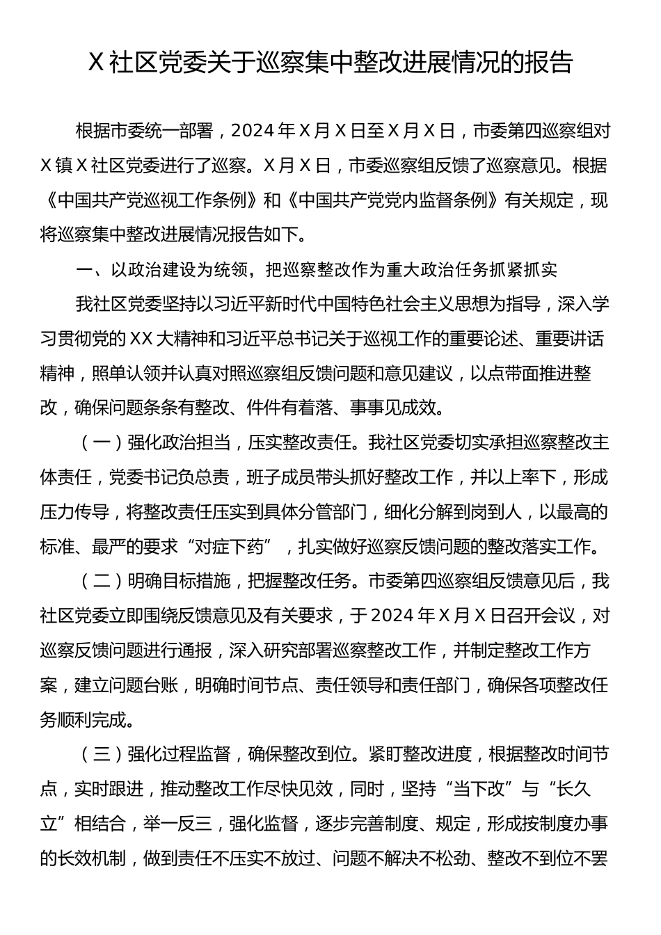 X社区党委关于巡察集中整改进展情况的报告.docx_第1页