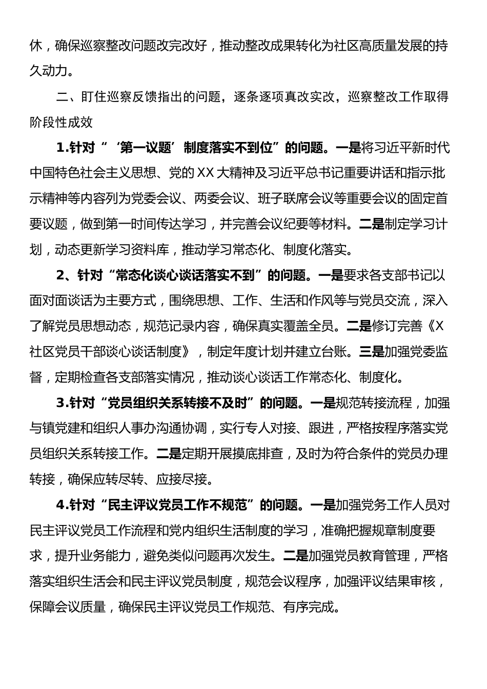 X社区党委关于巡察集中整改进展情况的报告.docx_第2页