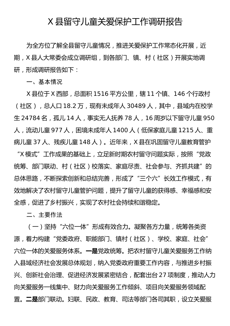 X县留守儿童关爱保护工作调研报告.docx_第1页