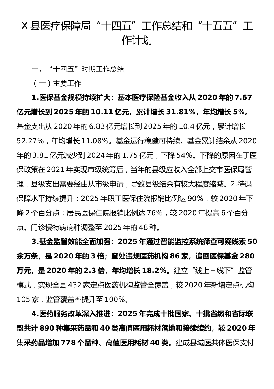 X县医疗保障局“十四五”工作总结和“十五五”工作计划.docx_第1页