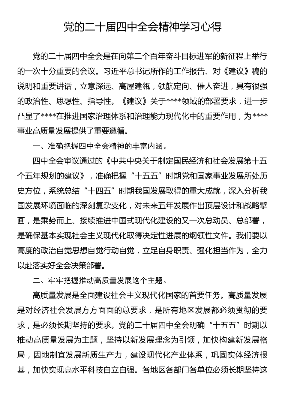 党的二十届四中全会精神学习心得.docx_第1页