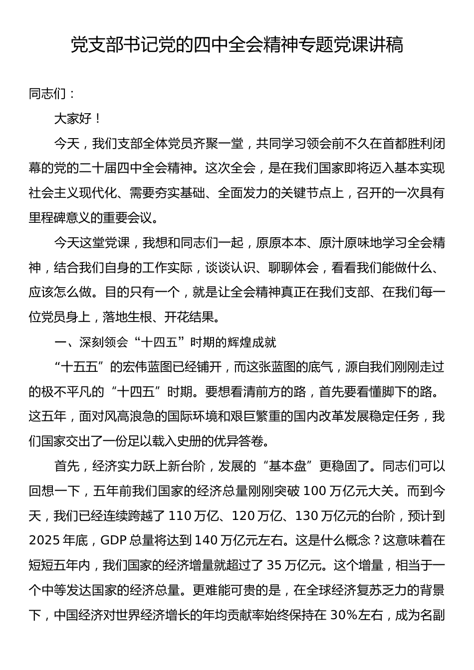 党支部书记党的四中全会精神专题党课讲稿.docx_第1页