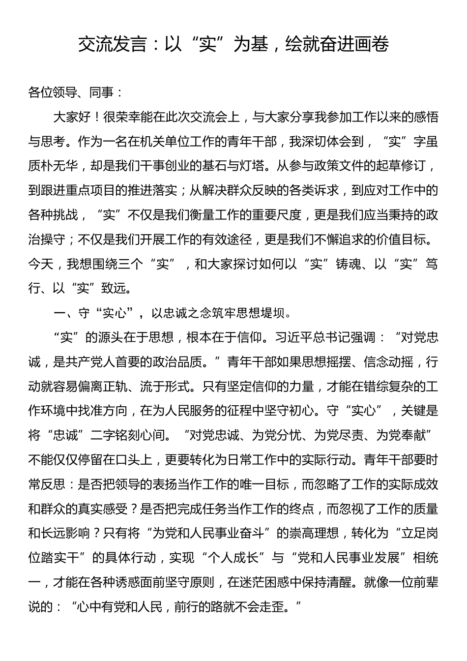 交流发言：以“实”为基，绘就奋进画卷.docx_第1页