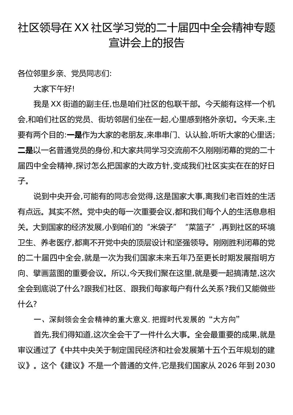社区领导在XX社区学习党的二十届四中全会精神专题宣讲会上的报告.docx_第1页