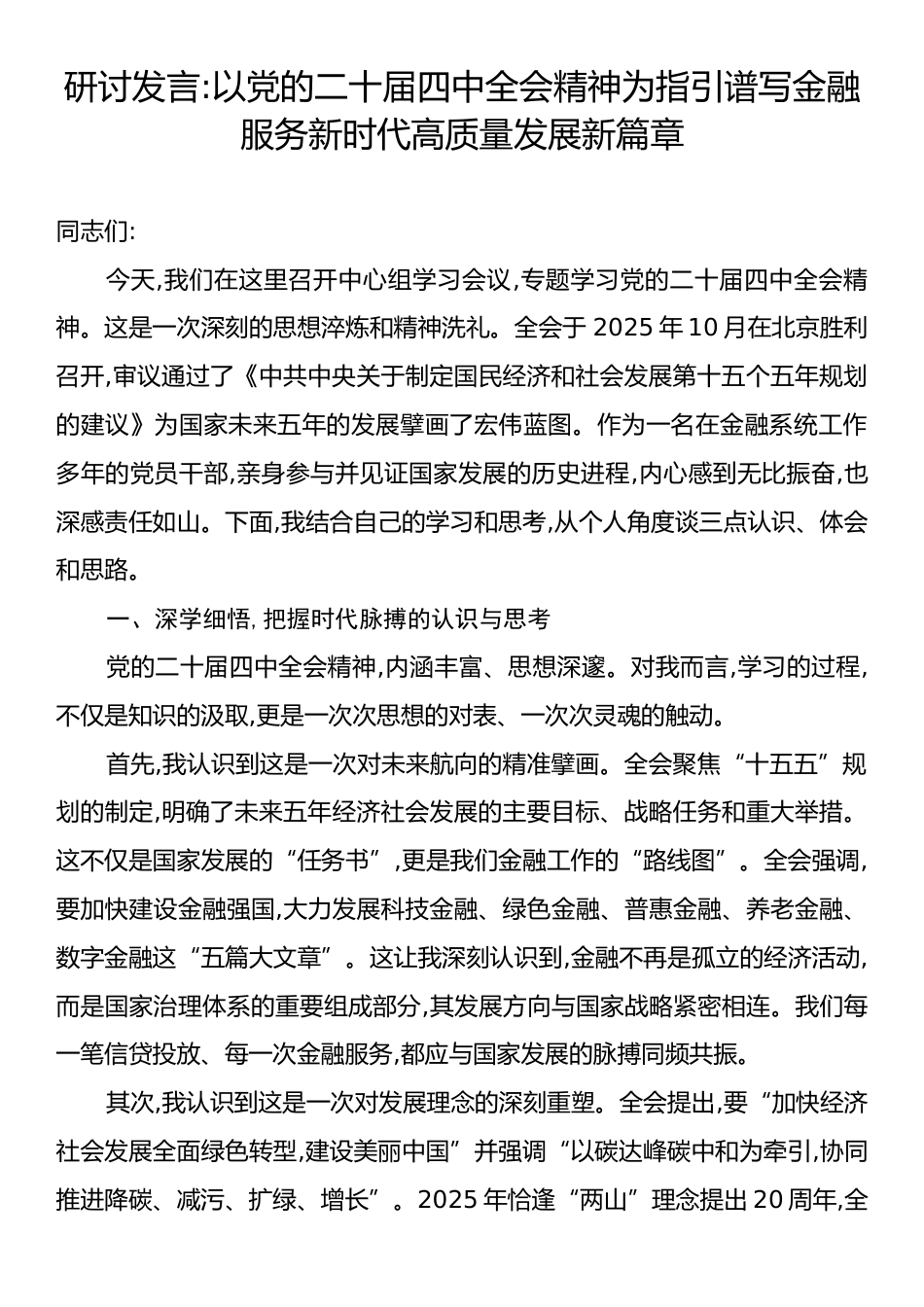 研讨发言：以党的二十届四中全会精神为指引谱写金融服务新时代高质量发展新篇章.docx_第1页