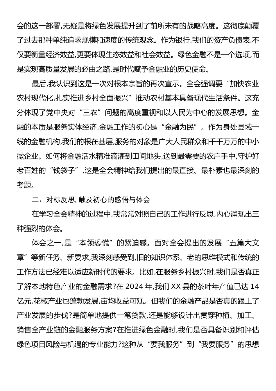 研讨发言：以党的二十届四中全会精神为指引谱写金融服务新时代高质量发展新篇章.docx_第2页
