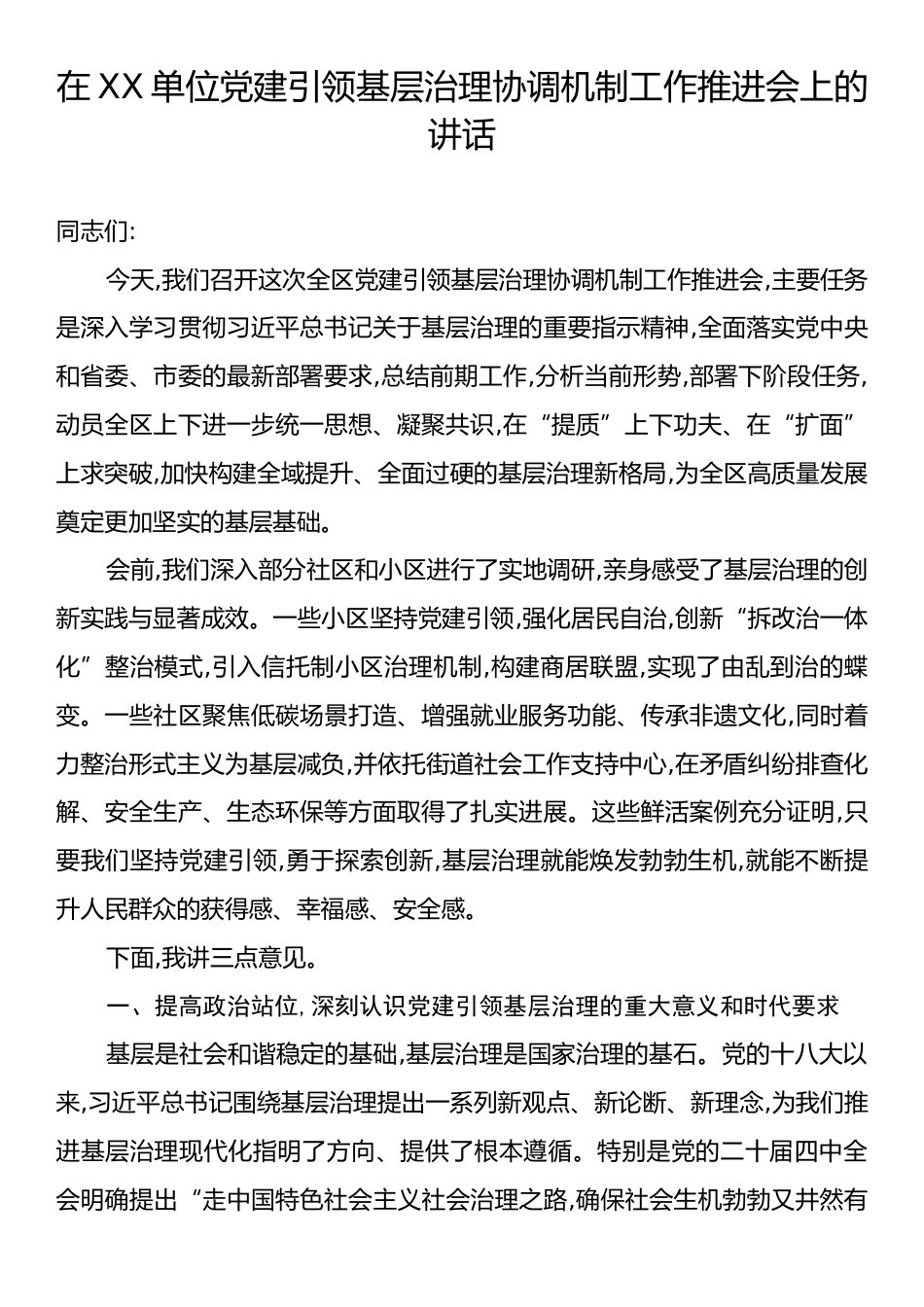 在XX单位党建引领基层治理协调机制工作推进会上的讲话.docx_第1页
