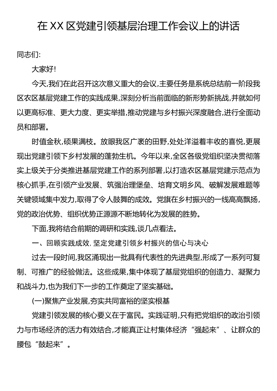 在XX区党建引领基层治理工作会议上的讲话.docx_第1页