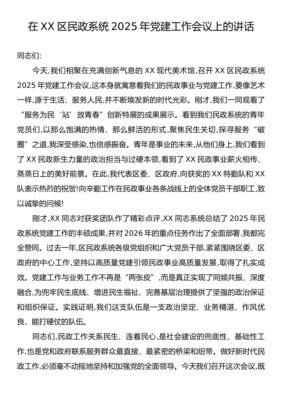 在XX区民政系统2025年党建工作会议上的讲话.docx_第1页
