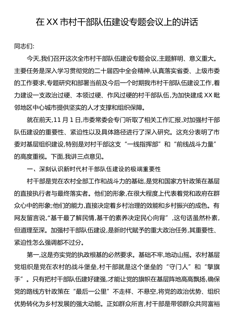 在XX市村干部队伍建设专题会议上的讲话.docx_第1页