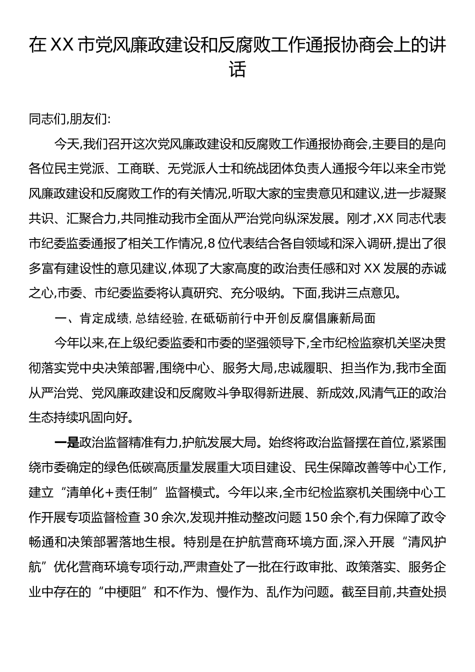 在XX市党风廉政建设和反腐败工作通报协商会上的讲话.docx_第1页