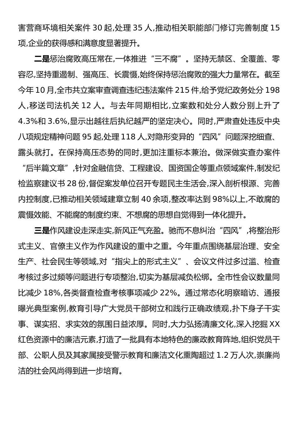 在XX市党风廉政建设和反腐败工作通报协商会上的讲话.docx_第2页