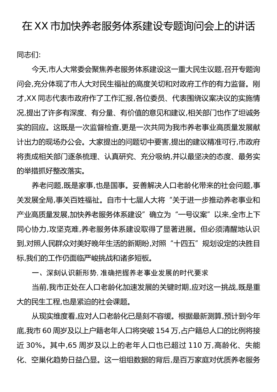 在XX市加快养老服务体系建设专题询问会上的讲话.docx_第1页