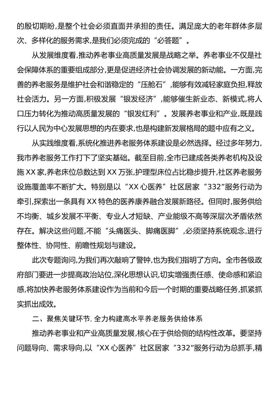 在XX市加快养老服务体系建设专题询问会上的讲话.docx_第2页