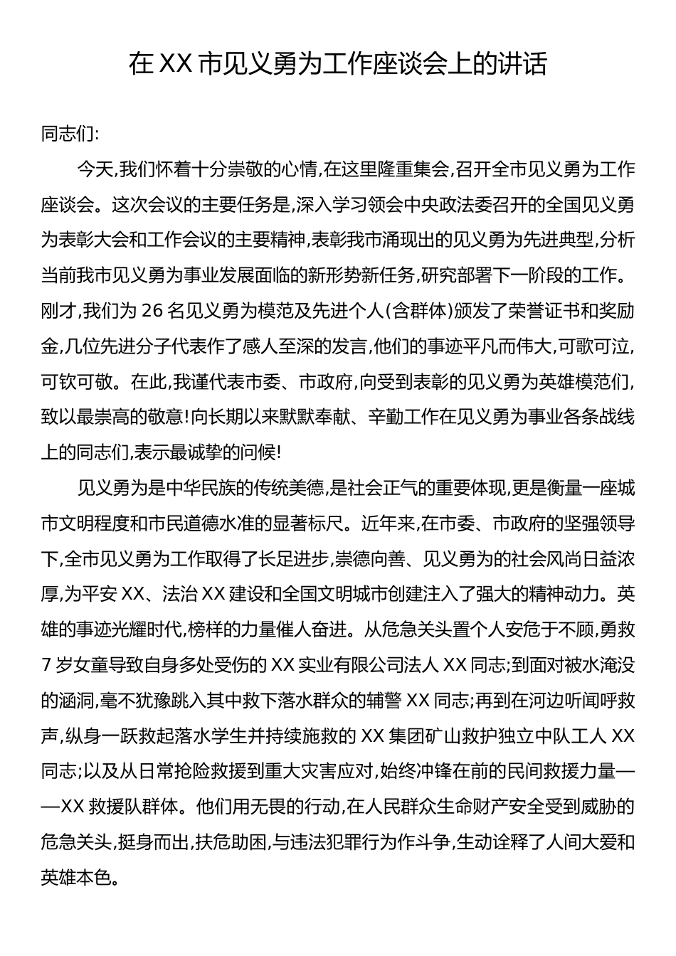 在XX市见义勇为工作座谈会上的讲话.docx_第1页