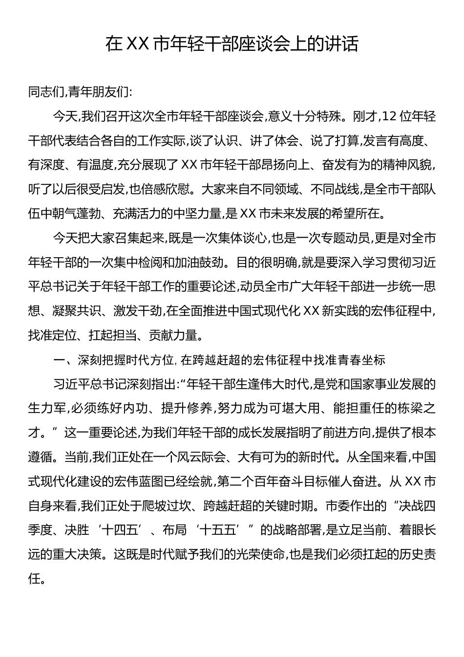 在XX市年轻干部座谈会上的讲话.docx_第1页